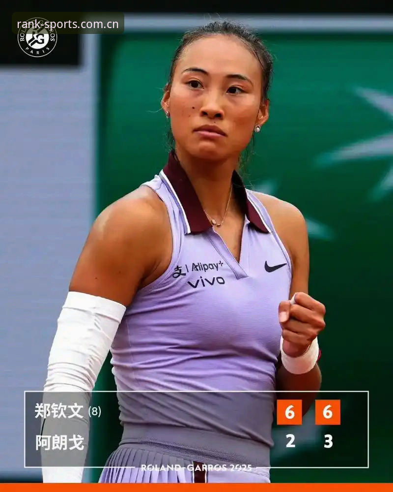郑钦文法网保分压力如何化解？排行体育平台带你解析2026女单签表悬念